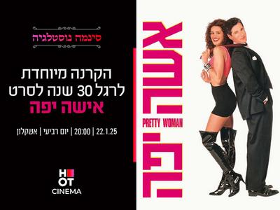 סינמה נוסטלגיה - הקרנה מיוחדת  לסרט "אישה יפה"- 22.01.25 אשקלון